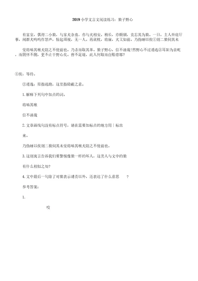 小学文言文阅读练习狼子野心