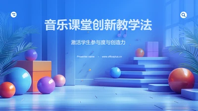 音乐课堂创新教学法PPT模板