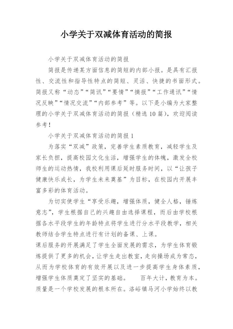 小学关于双减体育活动的简报.docx