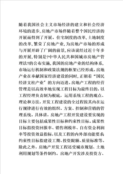 精选浅谈房地产项目的经营管理毕业论文