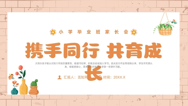 橙色简约风小学六年级家长会