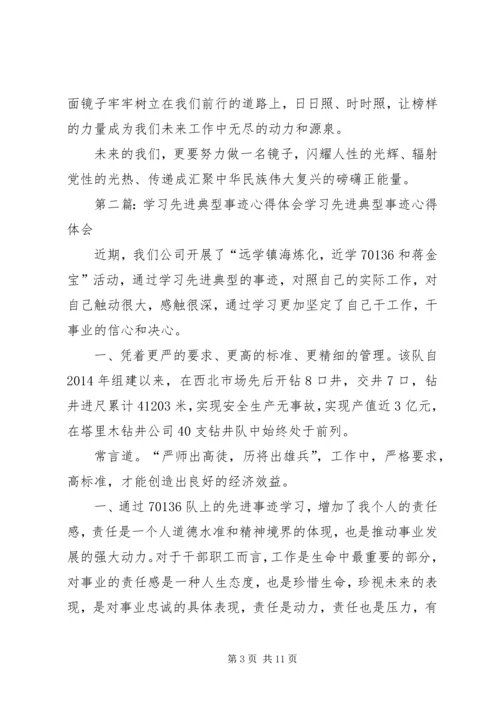学习党的先进典型事迹心得体会(精选多篇).docx