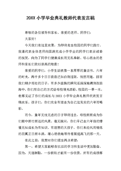 20XX小学毕业典礼教师代表发言稿