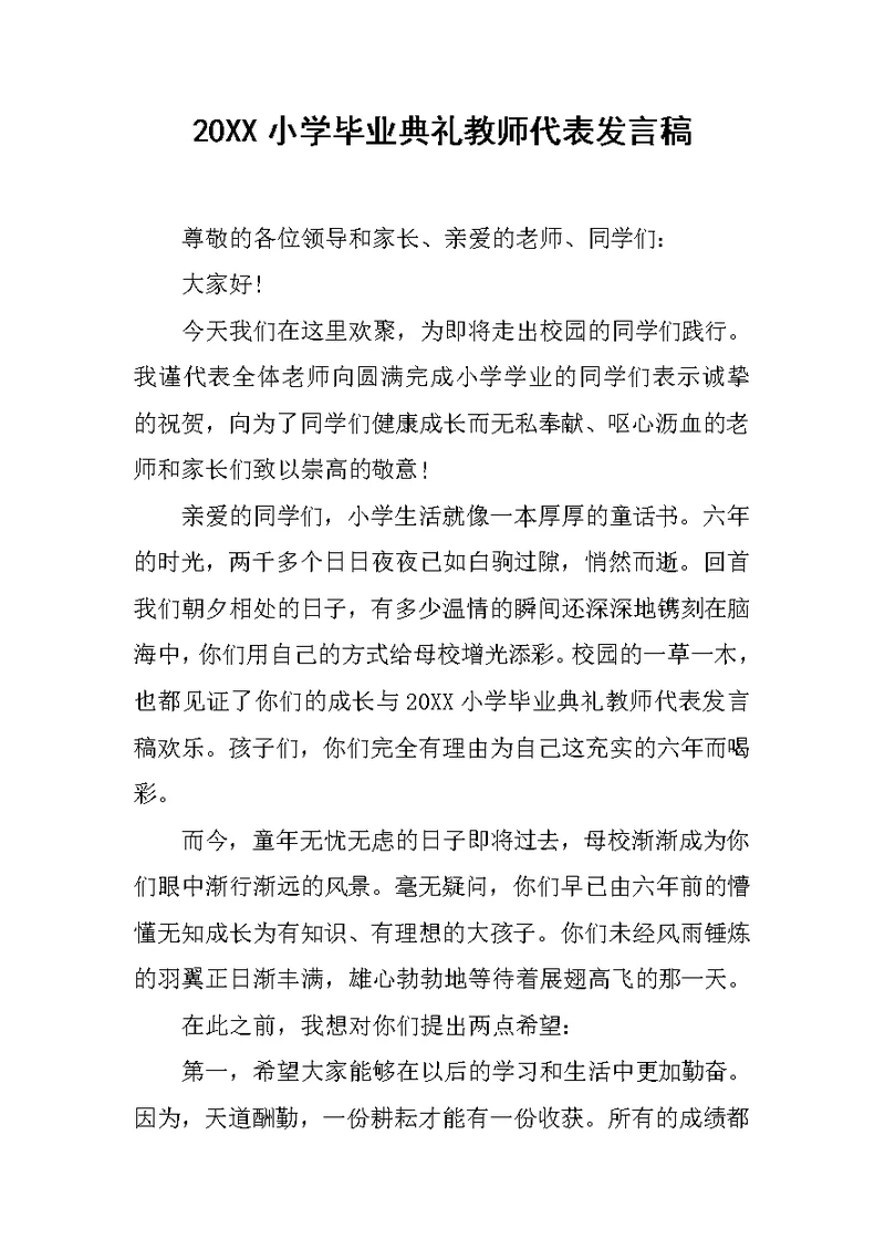 20XX小学毕业典礼教师代表发言稿