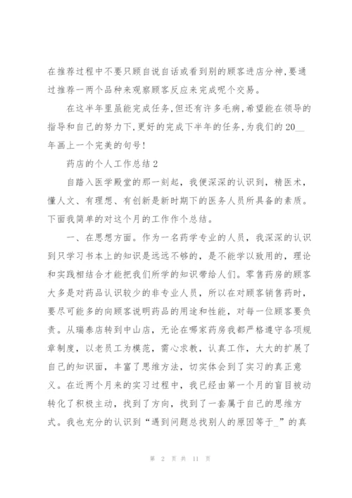 药店的个人工作总结5篇.docx