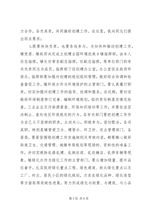 在创建全国环境优美乡镇动员大会上的讲话.docx