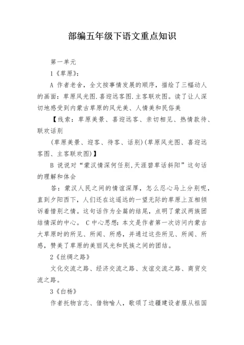 部编五年级下语文重点知识.docx