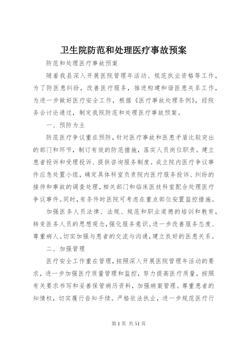 卫生院防范和处理医疗事故预案.docx