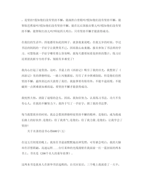 精编名著的读书参考心得600字参考范文.docx