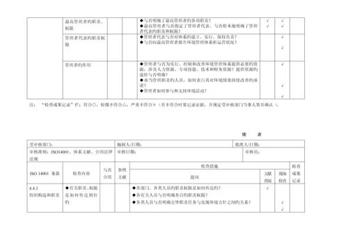 环境管理全新体系审核通用检查表适合各部门.docx