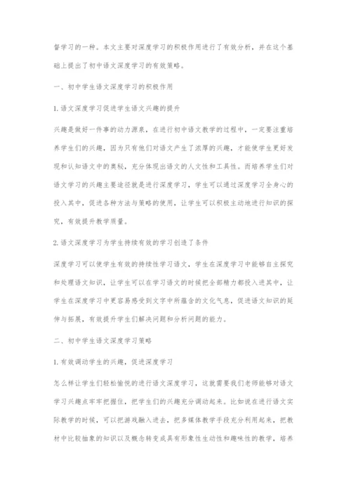 关于初中学生语文深度学习的研究.docx