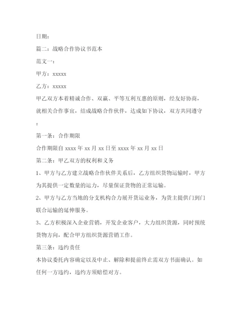 精编之战略合作协议书范本.docx