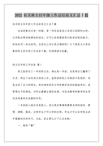 2022有关班主任年级工作总结范文汇总7篇