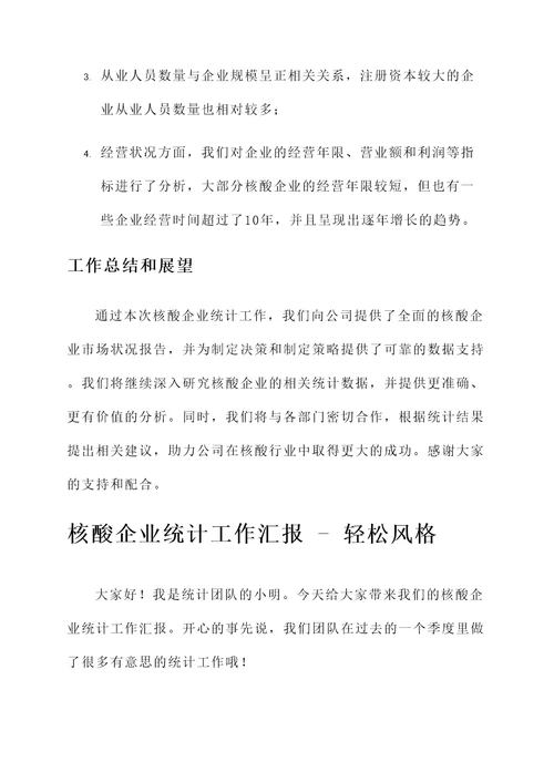 核酸企业统计工作汇报