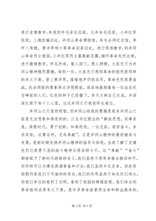 井冈山学习心得体会重点.docx