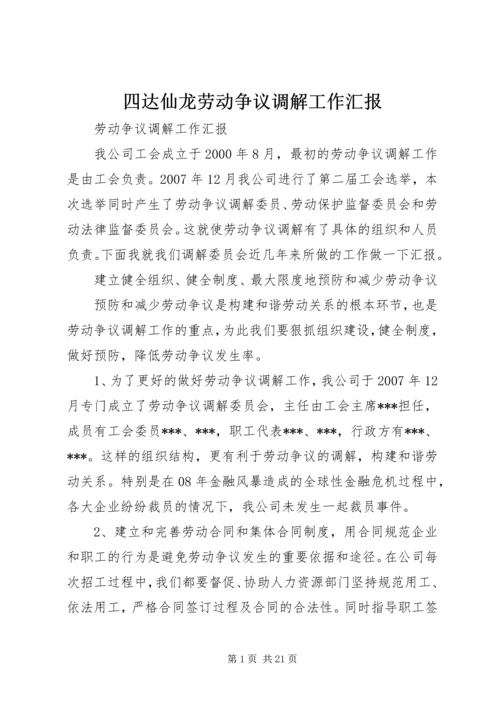 四达仙龙劳动争议调解工作汇报.docx