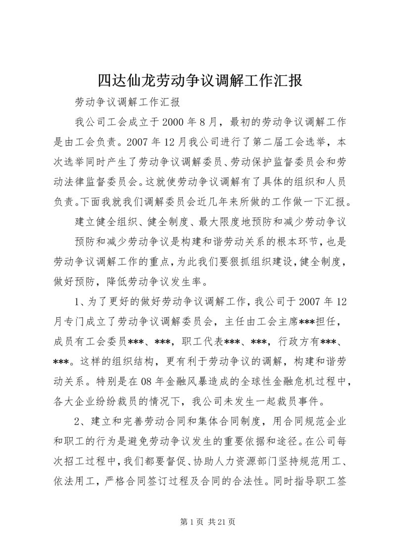 四达仙龙劳动争议调解工作汇报.docx