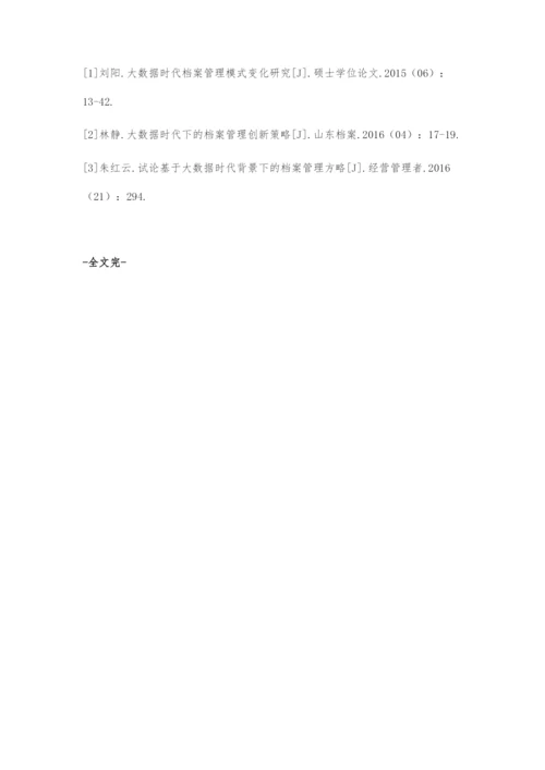 基于大数据时代下的档案管理分析.docx