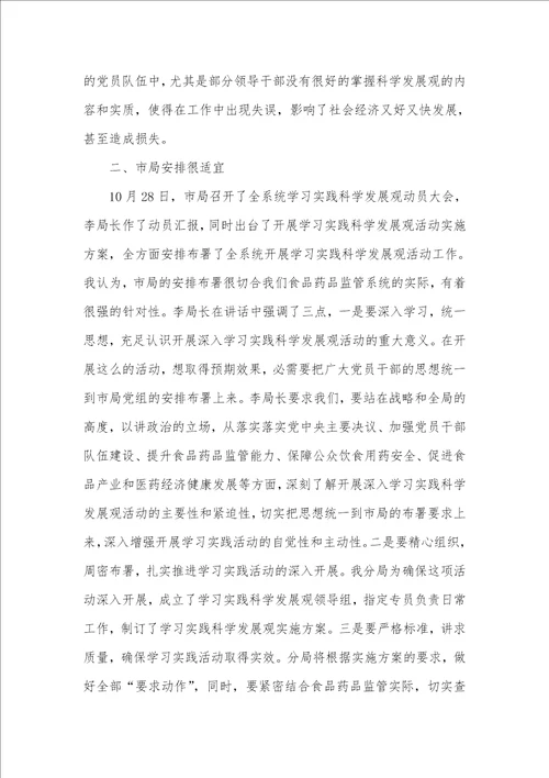 2021年科学发展观学习体会三则