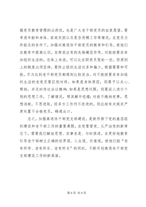 干部党支部建设调研报告.docx