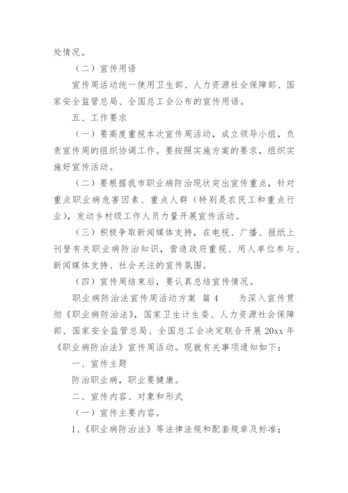 职业病防治法宣传周活动方案.docx