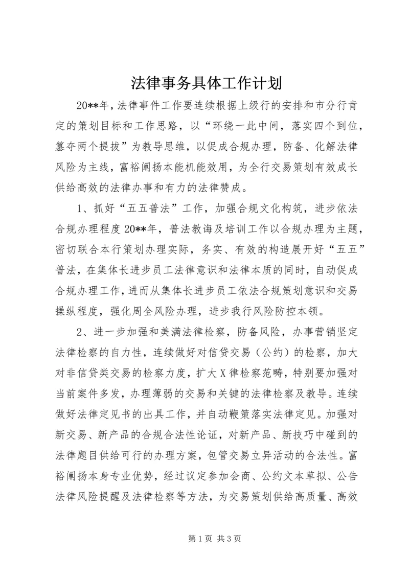 法律事务具体工作计划.docx