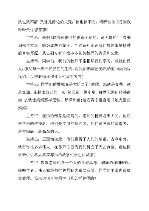 教师节主题班会主持稿范本