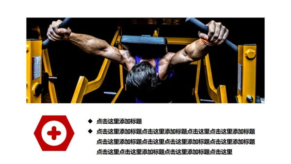 红色大气健身运动通用PPT模板