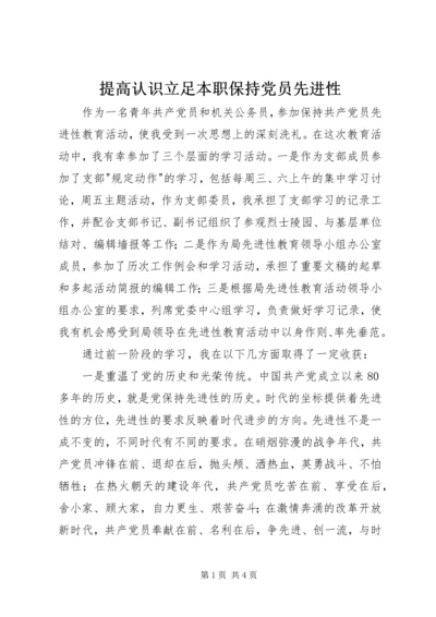 提高认识立足本职保持党员先进性.docx