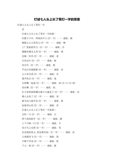 灯谜七人头上长了草打一字的答案.docx
