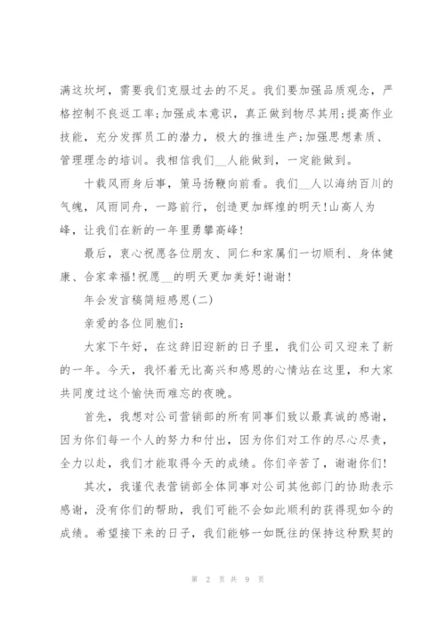 2022年会发言稿简短感恩7篇.docx