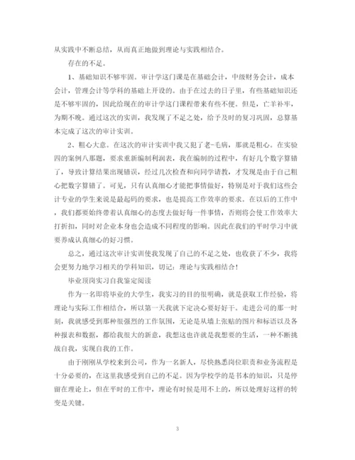 精编之毕业生顶岗实习自我鉴定范文.docx