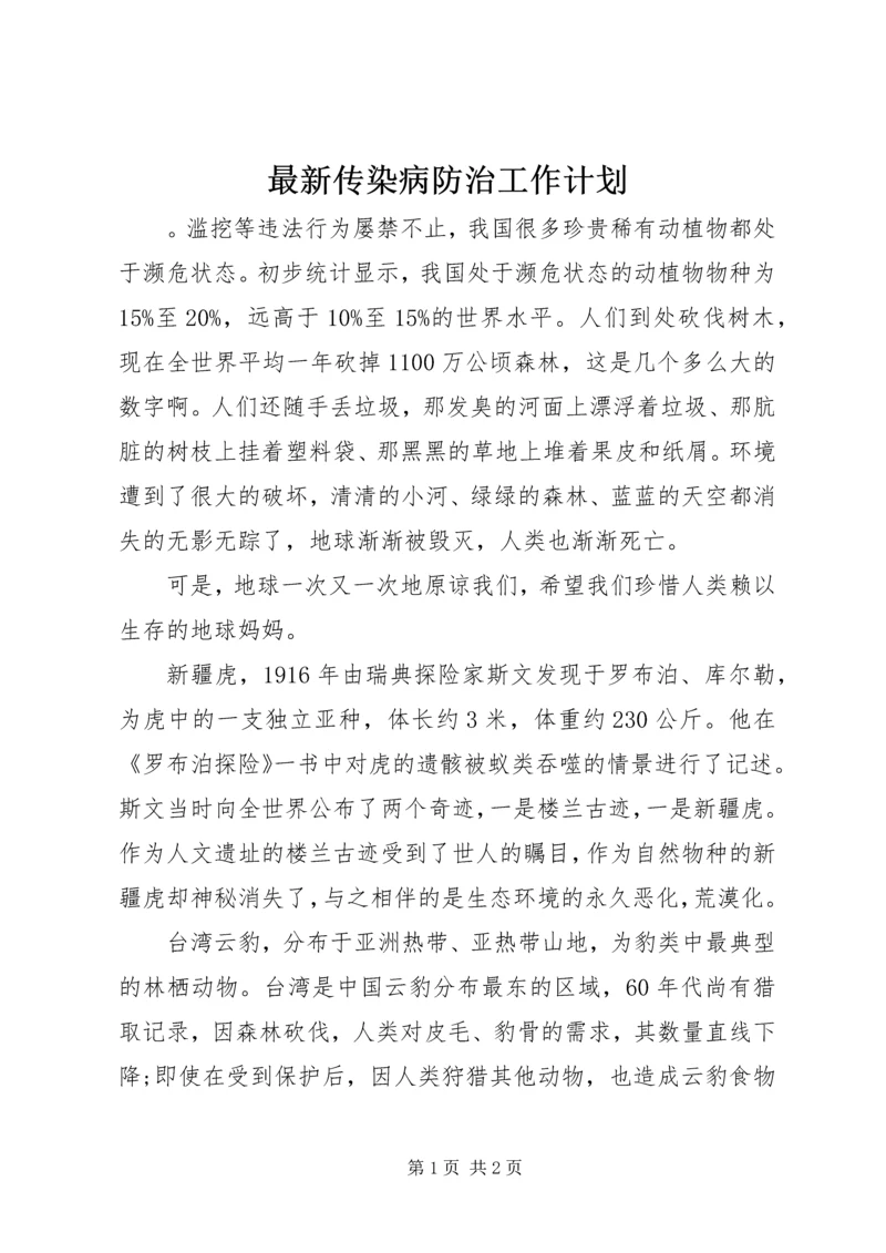 最新传染病防治工作计划.docx