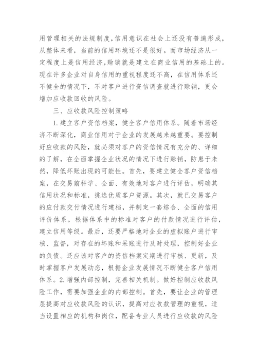 应收款风险控制策略探讨论文.docx