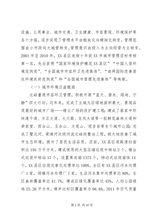 城市管理调研报告 (4).docx