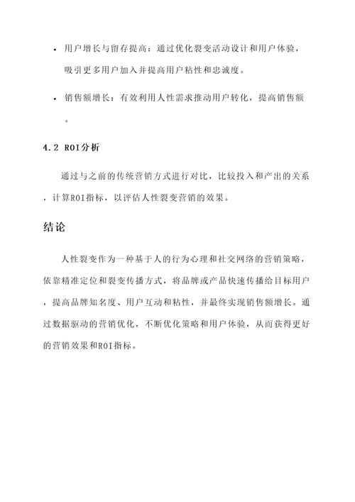 人性裂变的营销方案