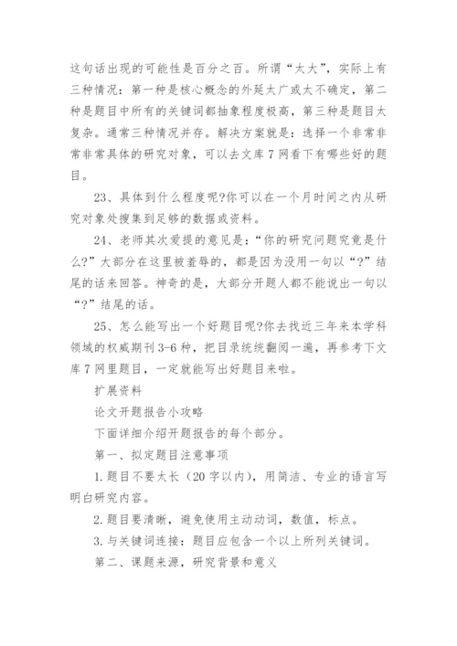 毕业论文开题报告写作攻略.docx