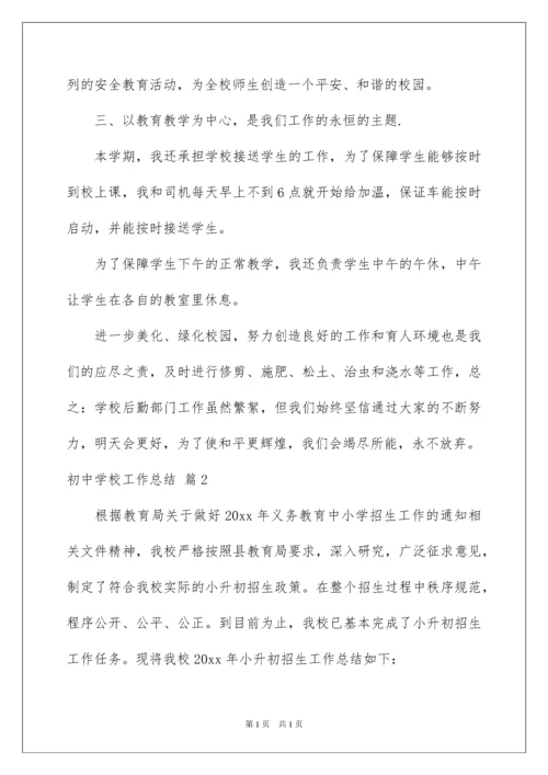 2022实用的初中学校工作总结范文十篇.docx