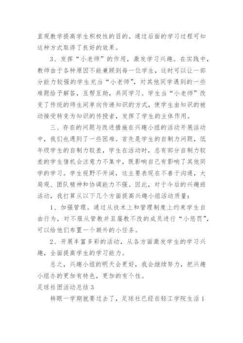 足球社团活动总结.docx