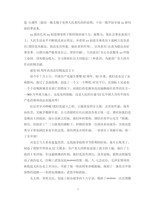 精编之建党92周年活动总结精选范文.docx
