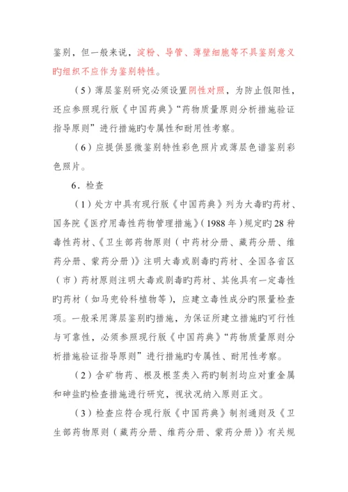 中药民族药制剂质量标准研究技术指导原则.docx