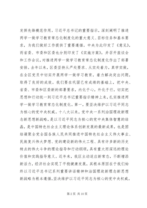 在全区推进“两学一做”学习教育常态化制度化工作会议上的讲话.docx