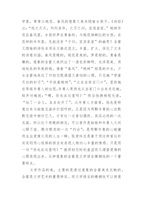 从《爱》浅谈文学语言模糊性的美学意蕴论文.docx