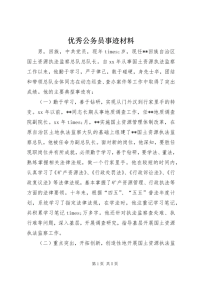 优秀公务员事迹材料 (7).docx