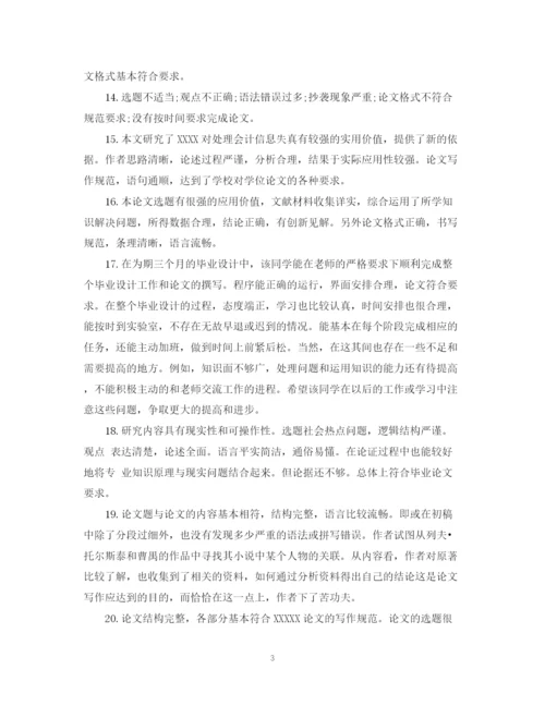 2023年本科生论文评语2.docx