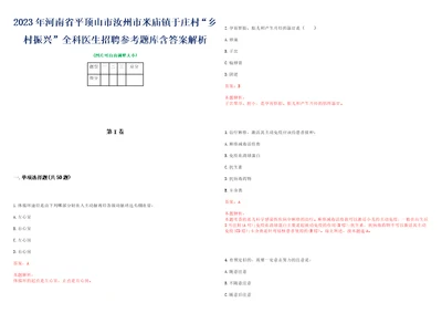 2023年河南省平顶山市汝州市米庙镇于庄村“乡村振兴全科医生招聘参考题库含答案解析