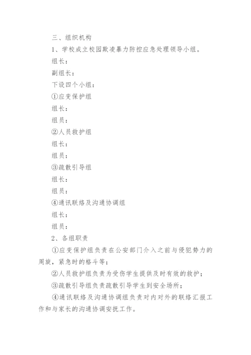 学校校园防欺凌工作制度.docx