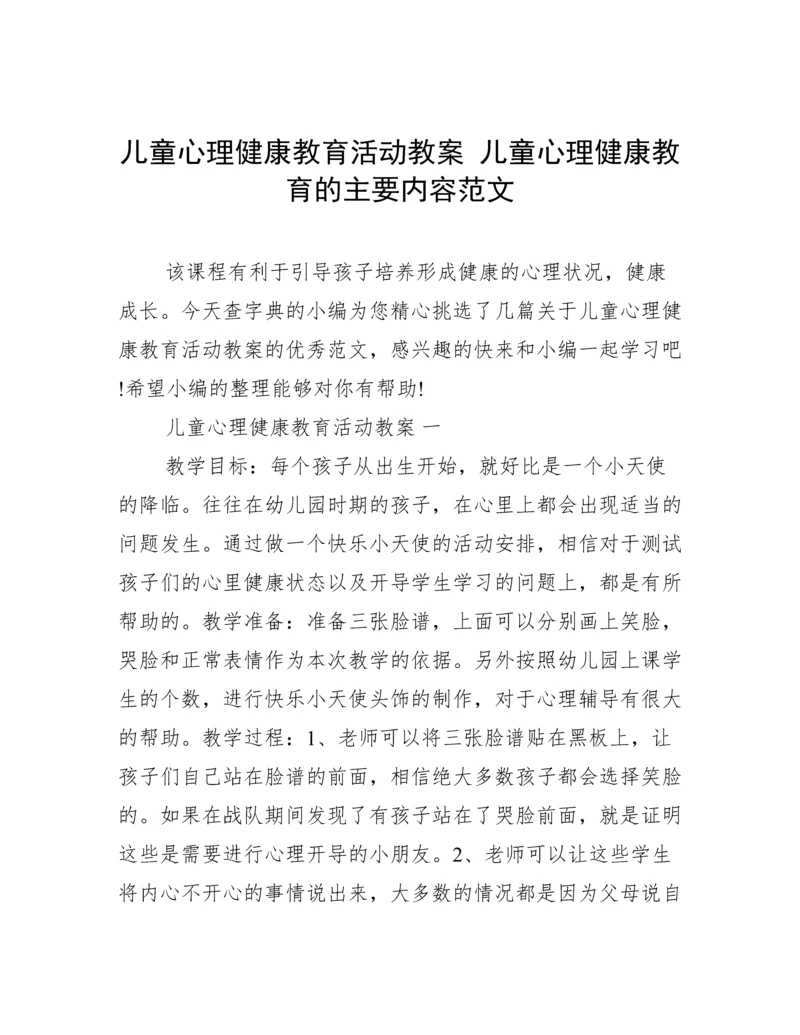 儿童心理健康教育活动教案 儿童心理健康教育的主要内容范文.docx