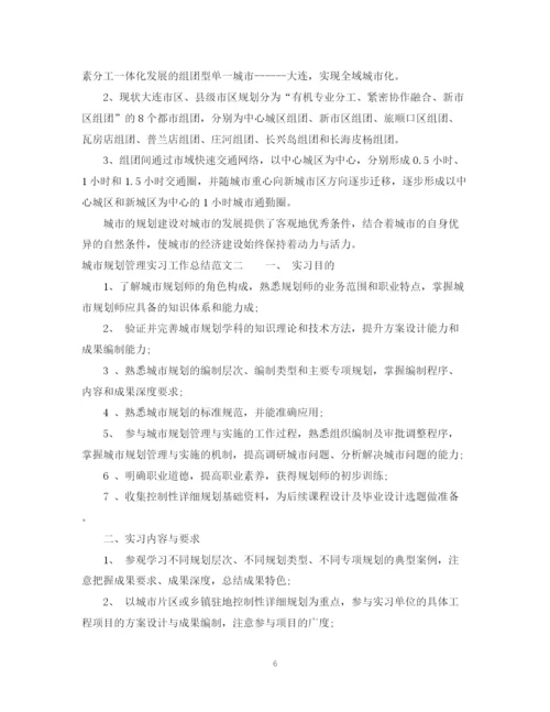 精编之城市规划管理实习工作总结范文.docx