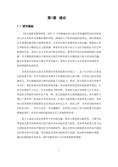 张明圆_幼儿园创意美术活动开展现状及其策略研究_张明圆-职称论文申请.docx
